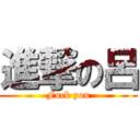 進撃の呂 (Fuck you)