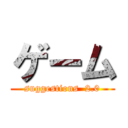 ゲーム (suggestions  2.0)