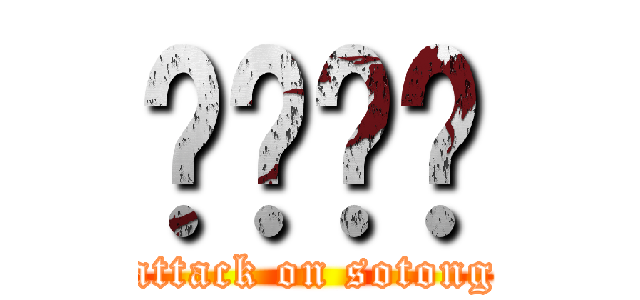 啦啦啦啦 (attack on sotong)