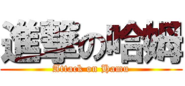 進撃の哈姆 (Attack on Hamu)