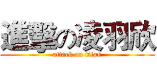 進擊の凌羽欣 (attack on titan)