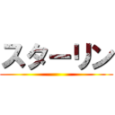 スターリン ()