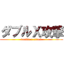 ダブルＸ攻撃 (double x attack)