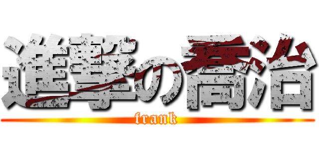 進撃の喬治 (frank)