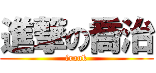 進撃の喬治 (frank)