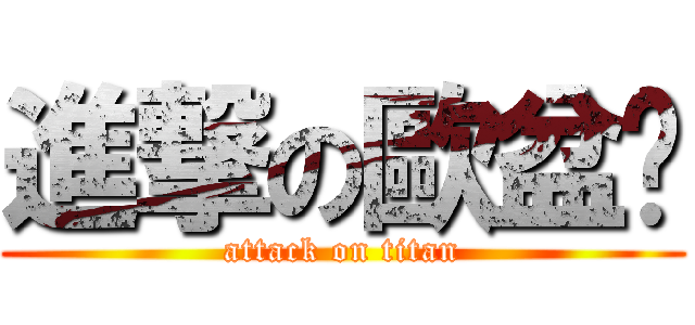 進撃の歐盆醬 (attack on titan)
