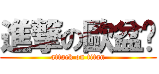 進撃の歐盆醬 (attack on titan)