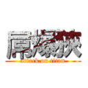 屌爆狹 (attack on titan)