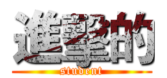 進擊的 (student)