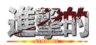 進擊的 (student)
