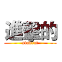進擊的 (student)