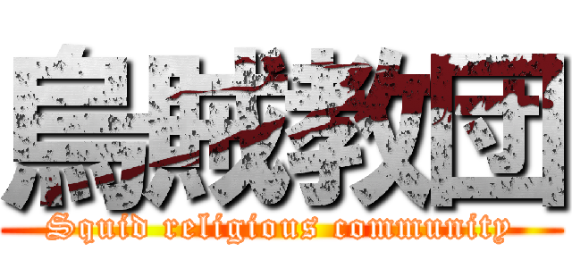 烏賊教団 (Squid religious community)