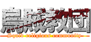 烏賊教団 (Squid religious community)