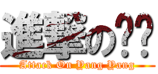進撃の阳阳 (Attack On Yang Yang)