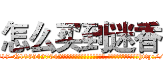 怎么买到迷香 (怎么买到迷香【电-151x68344x817-Q1065427042元吉药业】我们做的是长期生意,靠的是老客户长期支持http://sngk.net/KHdhMW

参考消息网我们做的是长期生意,靠的是老客户长期支持也许我们早该意识到，就连鲍勃·霍斯金斯（金球奖戏剧类电影男主角 
)