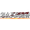 怎么买到迷香 (怎么买到迷香【电-151x68344x817-Q1065427042元吉药业】我们做的是长期生意,靠的是老客户长期支持http://sngk.net/KHdhMW

参考消息网我们做的是长期生意,靠的是老客户长期支持也许我们早该意识到，就连鲍勃·霍斯金斯（金球奖戏剧类电影男主角 
)