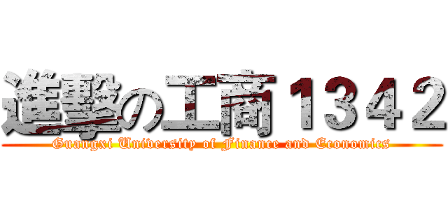 進擊の工商１３４２ (Guangxi University of Finance and Economics)