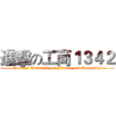 進擊の工商１３４２ (Guangxi University of Finance and Economics)
