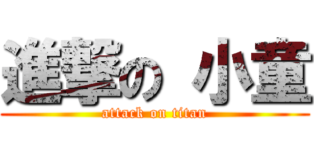 進撃の 小童 (attack on titan)