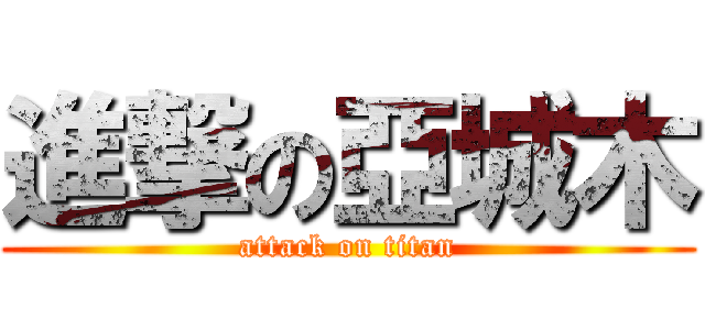 進撃の亞城木 (attack on titan)