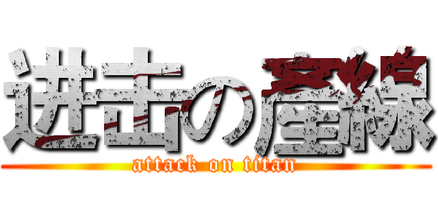进击の產線 (attack on titan)