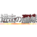 进击の產線 (attack on titan)
