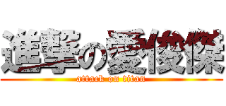 進撃の愛俊傑 (attack on titan)