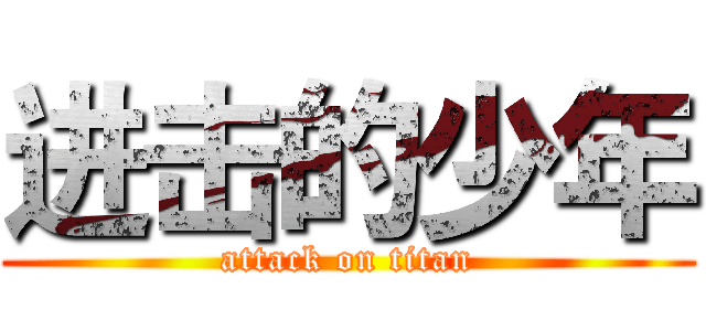 进击的少年 (attack on titan)
