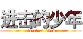 进击的少年 (attack on titan)