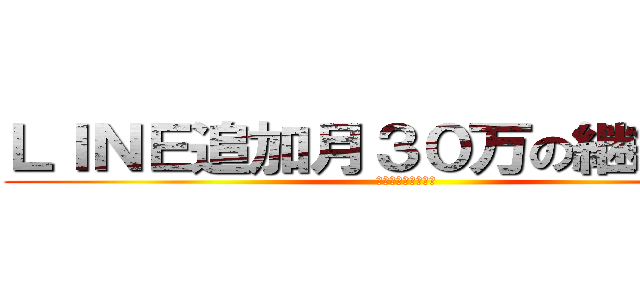 ＬＩＮＥ追加月３０万の継続収入 (月３０万の継続収入)