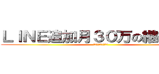 ＬＩＮＥ追加月３０万の継続収入 (月３０万の継続収入)