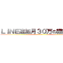 ＬＩＮＥ追加月３０万の継続収入 (月３０万の継続収入)