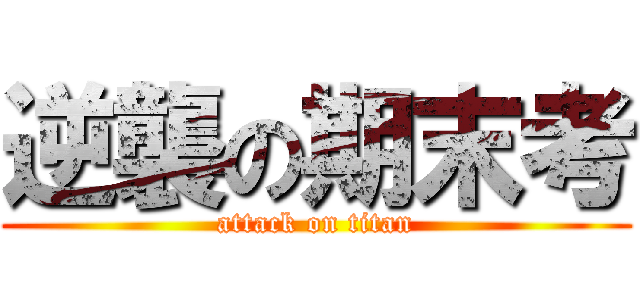 逆襲の期末考 (attack on titan)