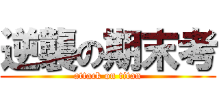 逆襲の期末考 (attack on titan)