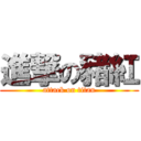 進撃の豬紅 (attack on titan)