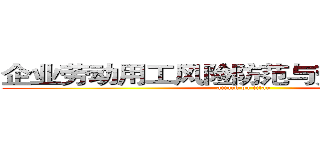 企业劳动用工风险防范与劳动争议处理 (attack on titan)