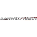企业劳动用工风险防范与劳动争议处理 (attack on titan)