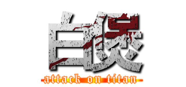 白煲 (attack on titan)