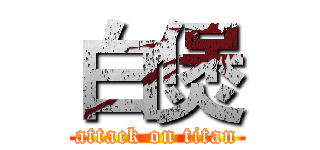 白煲 (attack on titan)