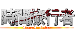 時間旅行者 (Time Traveler)