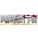 時間旅行者 (Time Traveler)