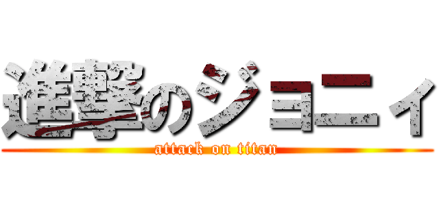 進撃のジョニィ (attack on titan)