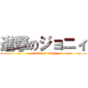 進撃のジョニィ (attack on titan)