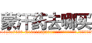 蒙汗药去哪买 (蒙汗药去哪买【电.话156x1318x7580-Q1991936399鑫宏药业】我们做的是长期生意,靠的是老客户长期支持
参考消息网2月20日报道 韩媒称，“剩女多、离婚率高的城市，房价一定会上涨。”这是中国经济学家金岩石2016年12月参加在上海举行的房地产相关论坛时说的话。
)