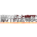 蒙汗药去哪买 (蒙汗药去哪买【电.话156x1318x7580-Q1991936399鑫宏药业】我们做的是长期生意,靠的是老客户长期支持
参考消息网2月20日报道 韩媒称，“剩女多、离婚率高的城市，房价一定会上涨。”这是中国经济学家金岩石2016年12月参加在上海举行的房地产相关论坛时说的话。
)