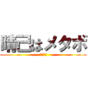 晴己はメタボ (当たり前)