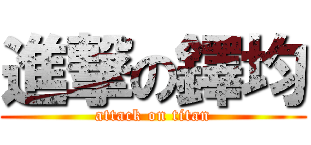 進撃の鐸均 (attack on titan)