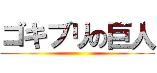 ゴキブリの巨人 ()