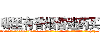 哪里有香烟昏迷药买 (哪里有香烟昏迷药买【电-话151x68344x817-Q1065427042元-吉-药-业】我们做的是长期生意,靠的是老客户长期支持 哪里有香烟昏迷药买在发表了一篇http://sngk.net/mlkrUe

参考消息网我们做的是长期生意,靠的是老客户长期支持也许我们早该意识到，就连鲍勃·霍斯金斯（金球奖戏剧类电影男主角 
)