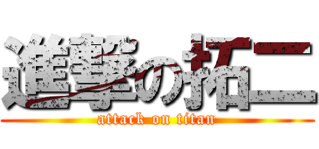 進撃の拓二 (attack on titan)